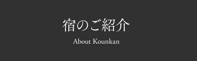 宿のご紹介