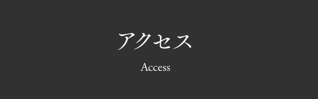 アクセス