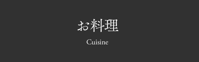 お料理