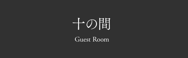 十の間