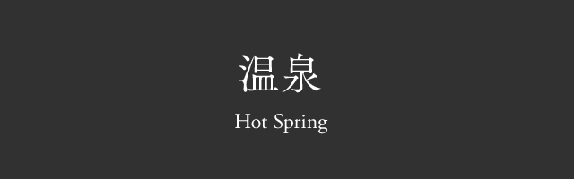 温泉